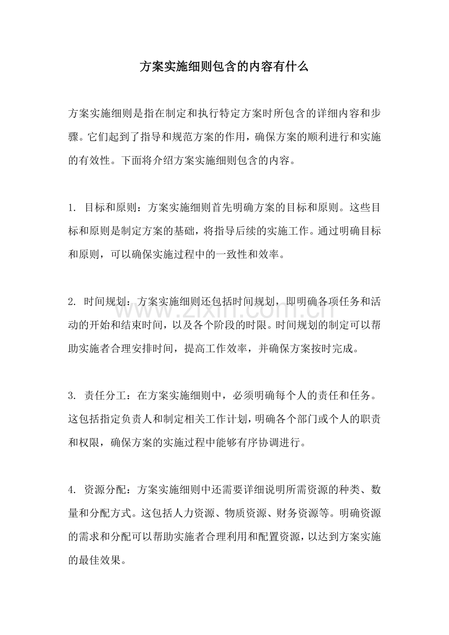 方案实施细则包含的内容有什么.docx_第1页