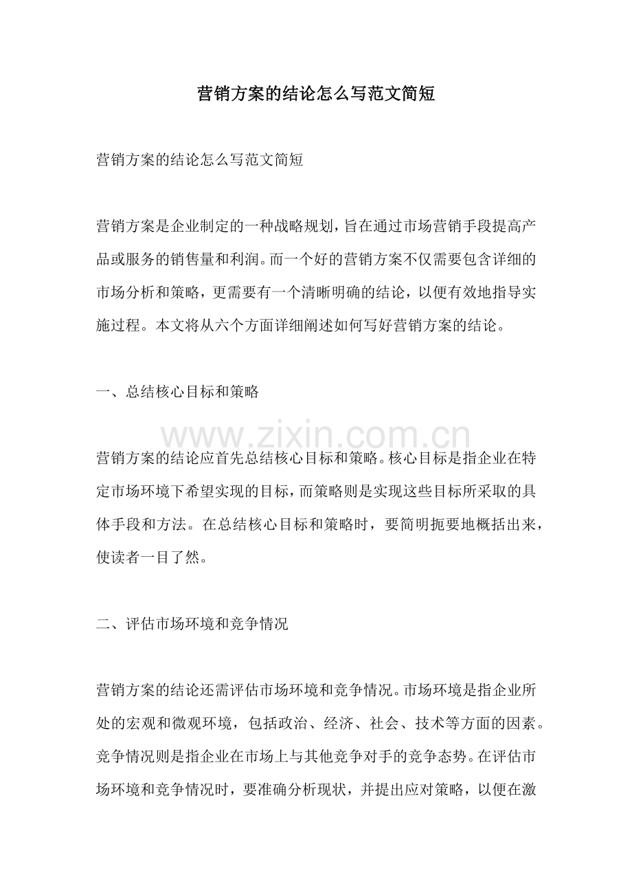 营销方案的结论怎么写范文简短.docx_第1页