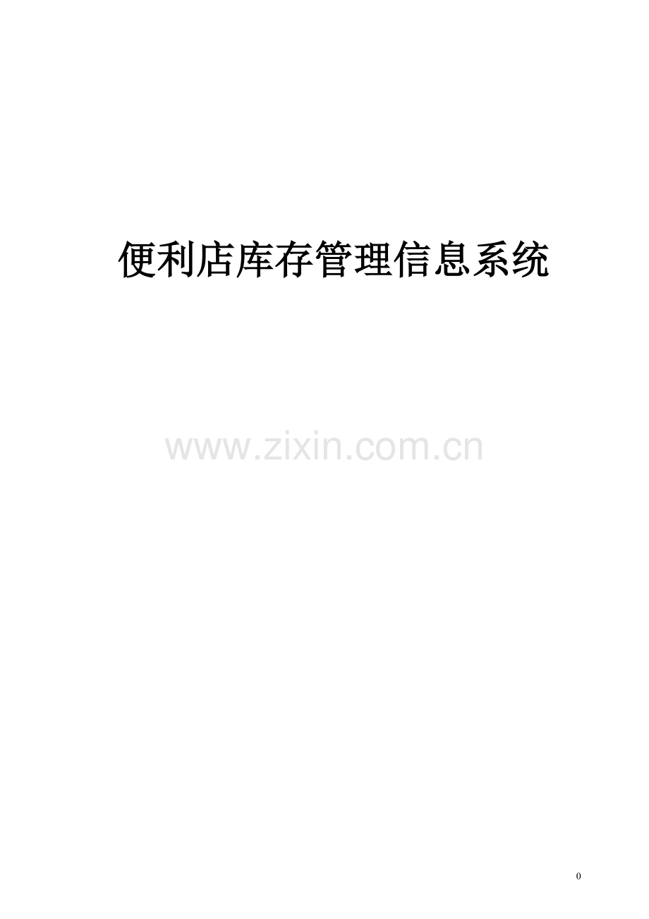 便利店管理信息系统.doc_第1页