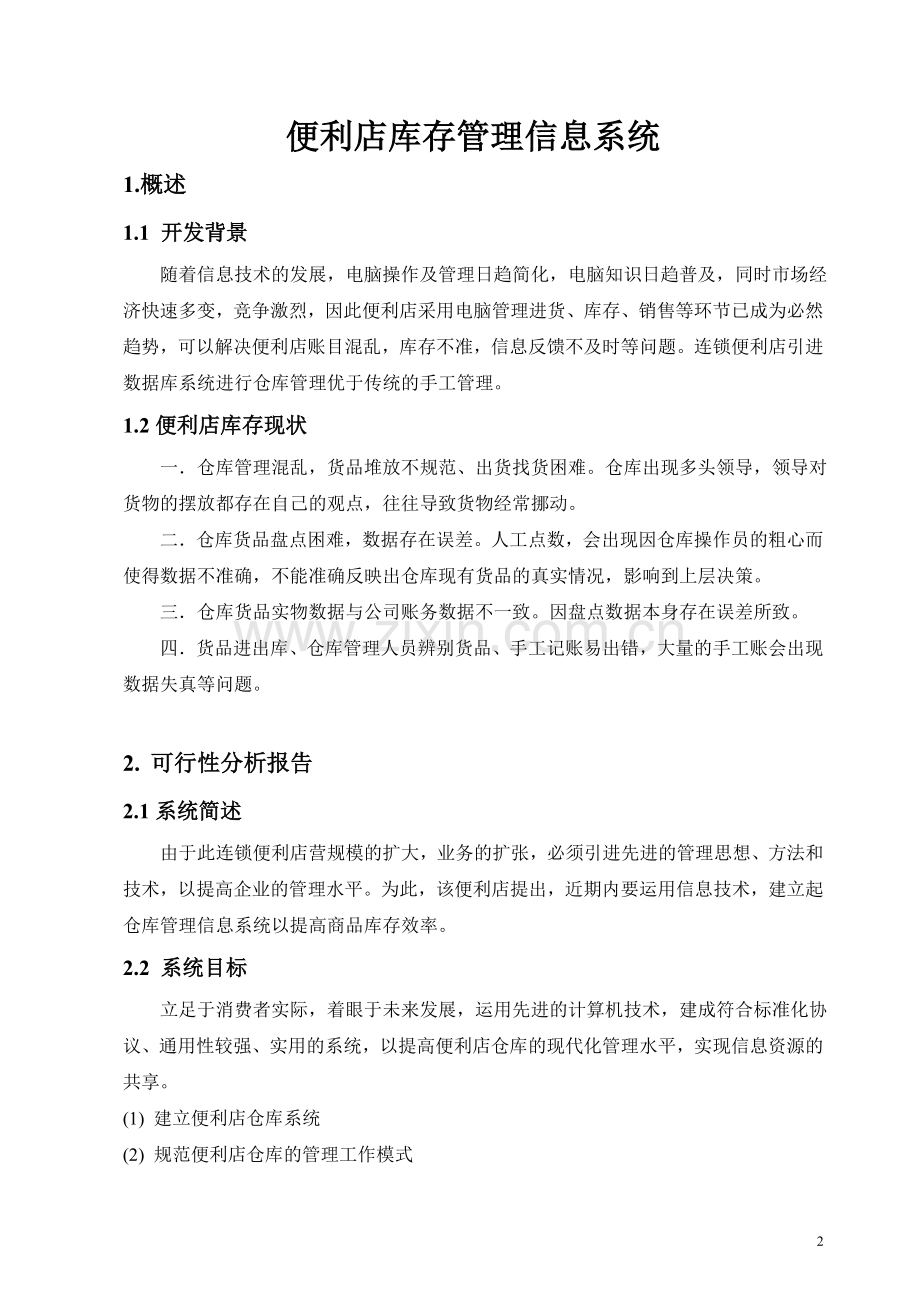 便利店管理信息系统.doc_第3页