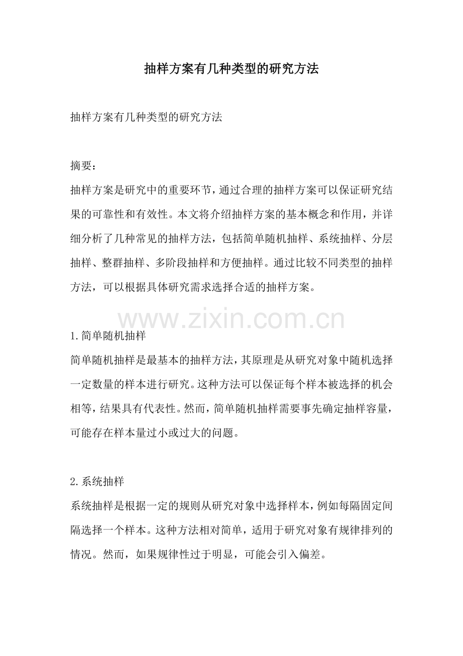 抽样方案有几种类型的研究方法.docx_第1页