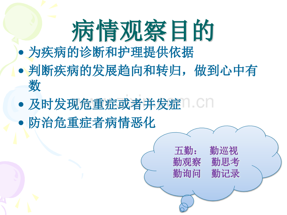 危重症病人病情观察与护理.ppt_第3页