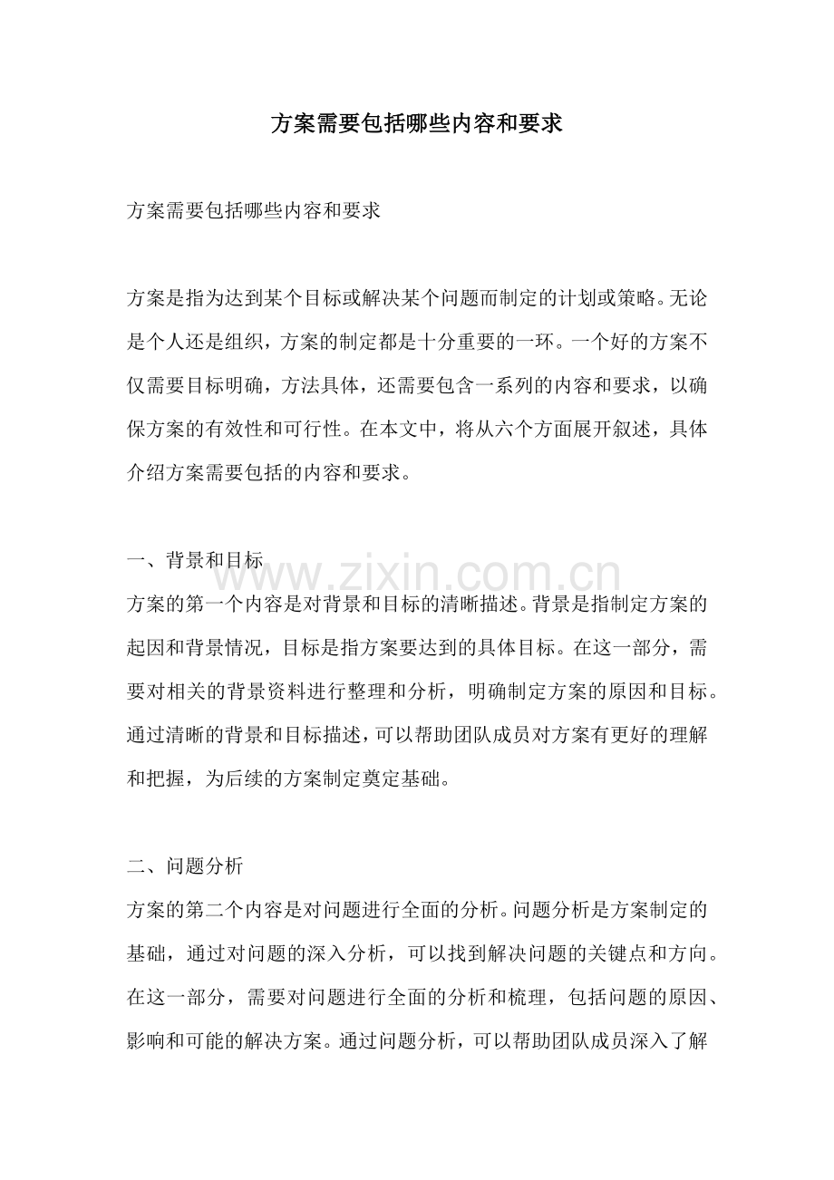 方案需要包括哪些内容和要求.docx_第1页