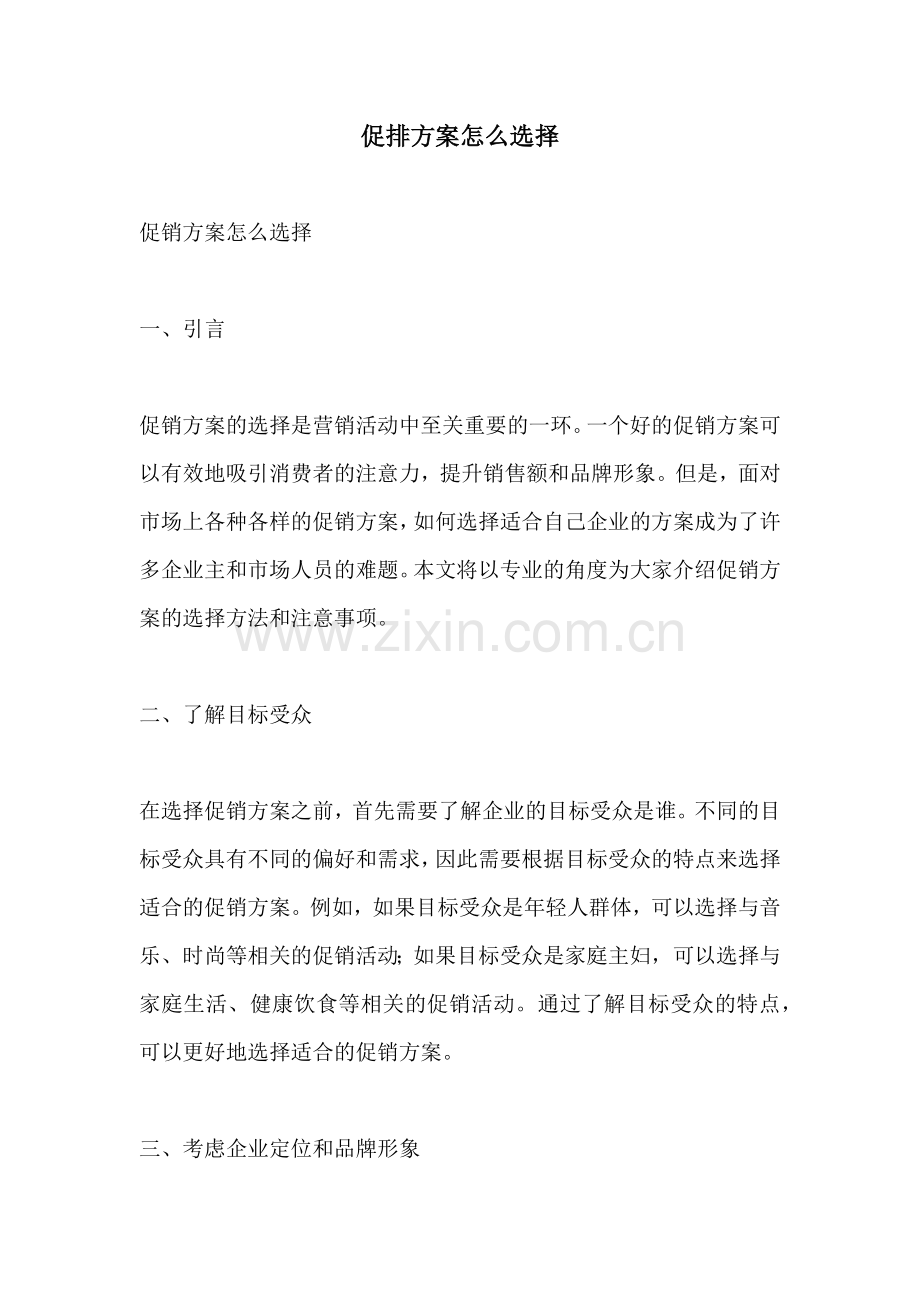 促排方案怎么选择.docx_第1页