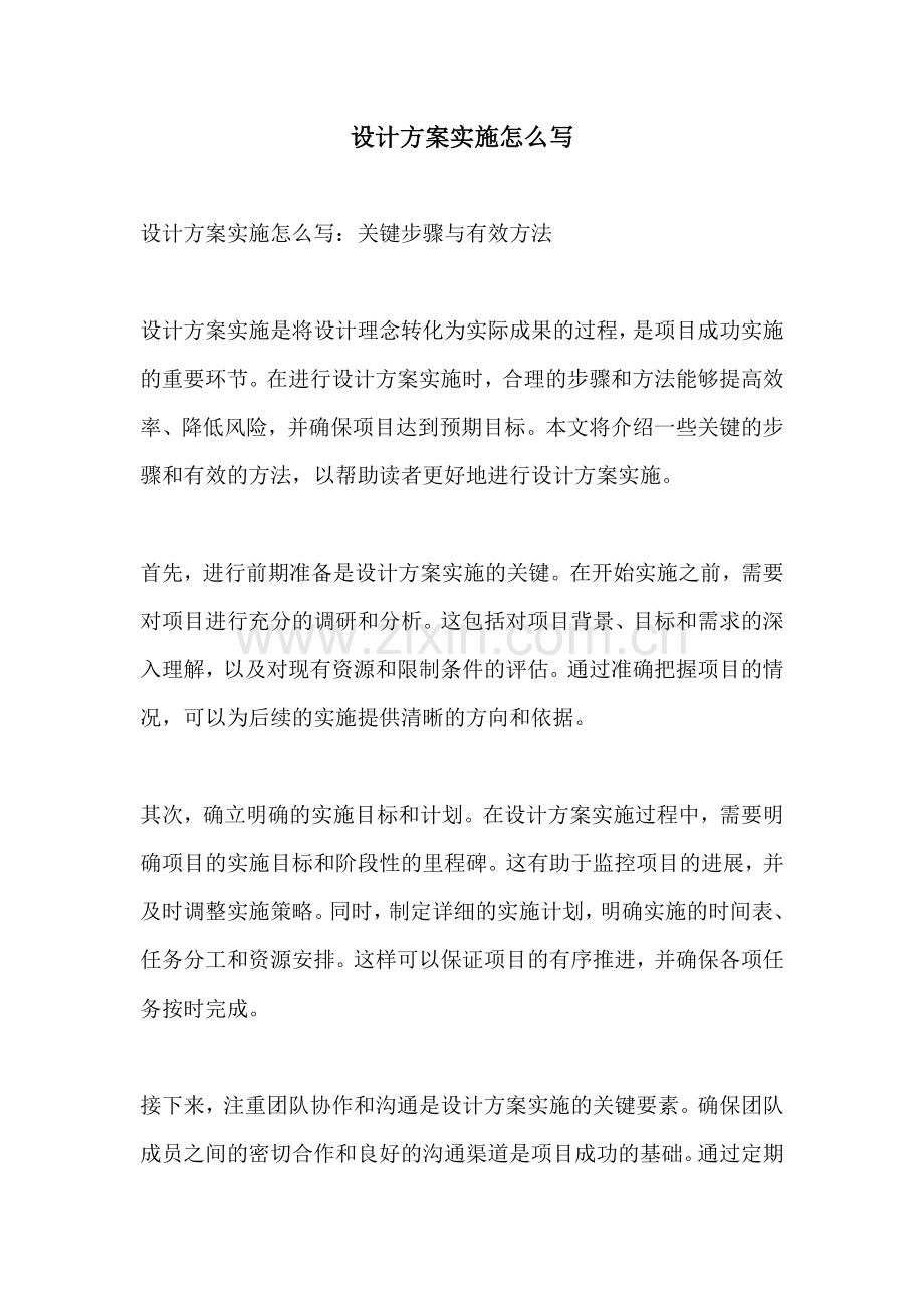 设计方案实施怎么写.docx_第1页