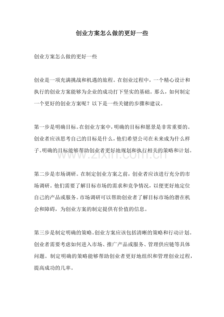 创业方案怎么做的更好一些.docx_第1页