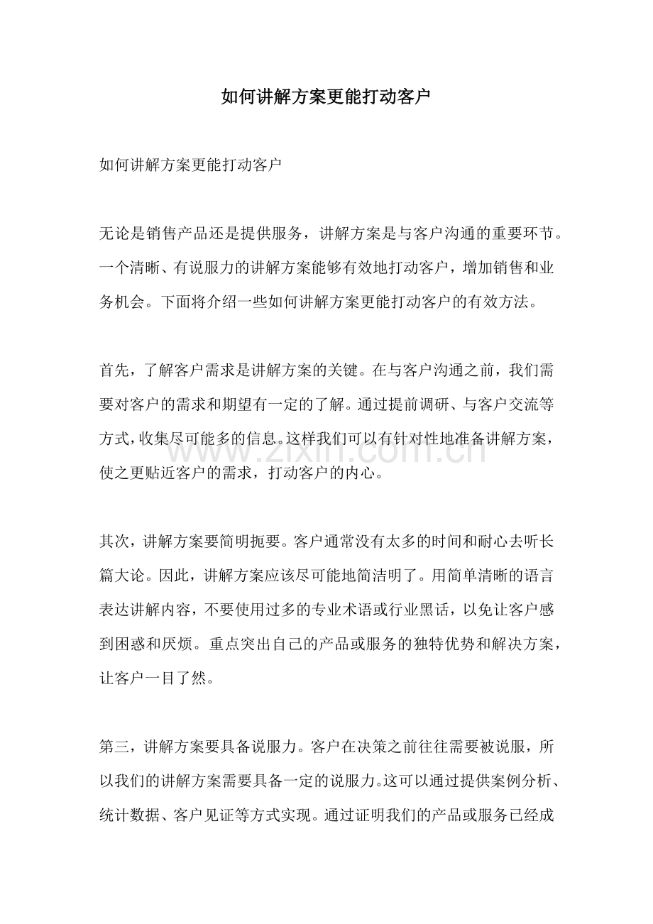 如何讲解方案更能打动客户.docx_第1页