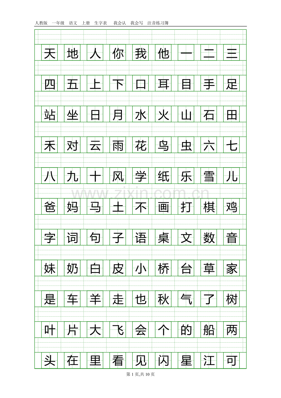 新人教版一年级语文上册生字表注音练习.doc_第1页