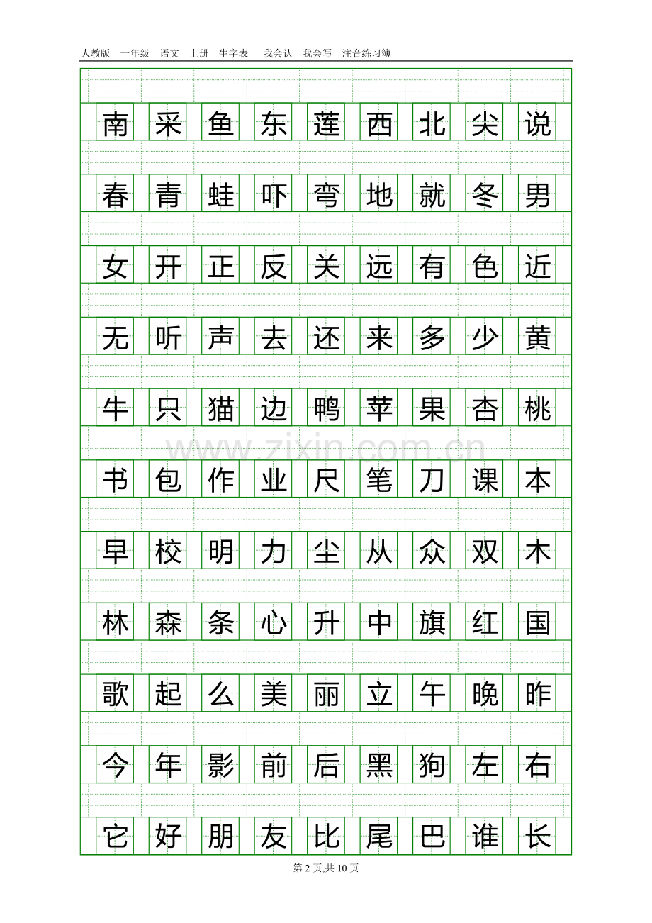 新人教版一年级语文上册生字表注音练习.doc_第2页