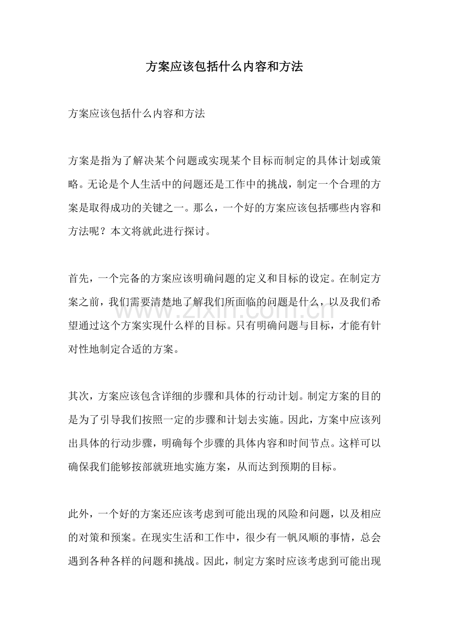 方案应该包括什么内容和方法.docx_第1页