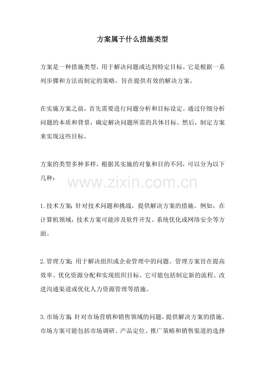 方案属于什么措施类型.docx_第1页