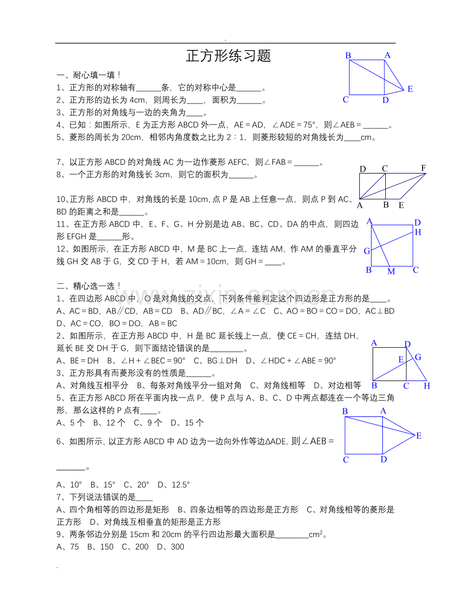 正方形测试练习题.doc_第1页