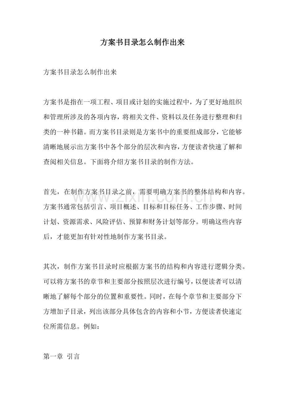 方案书目录怎么制作出来.docx_第1页