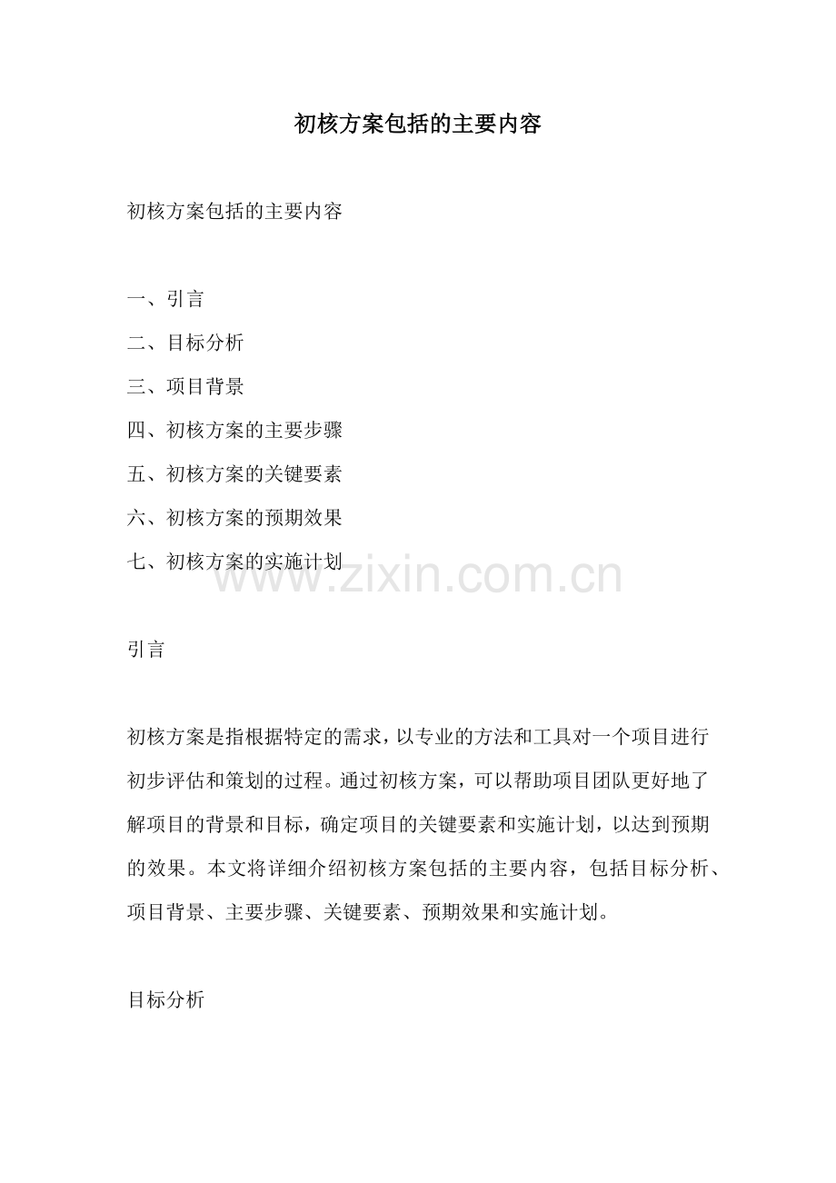 初核方案包括的主要内容.docx_第1页