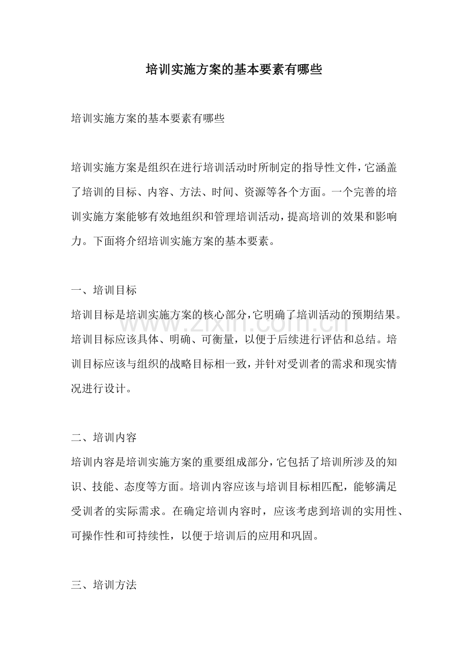 培训实施方案的基本要素有哪些.docx_第1页