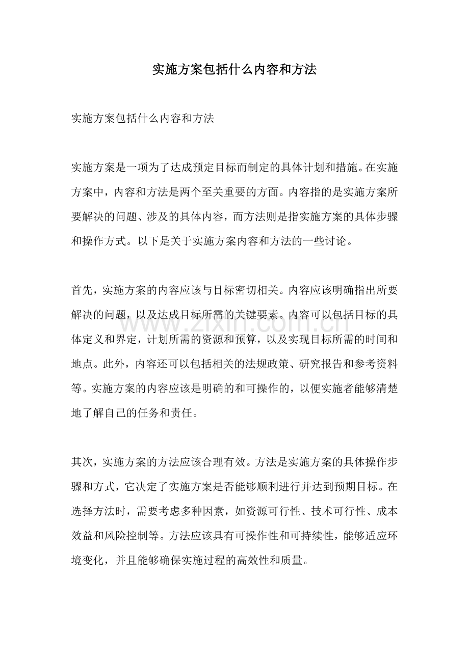 实施方案包括什么内容和方法.docx_第1页