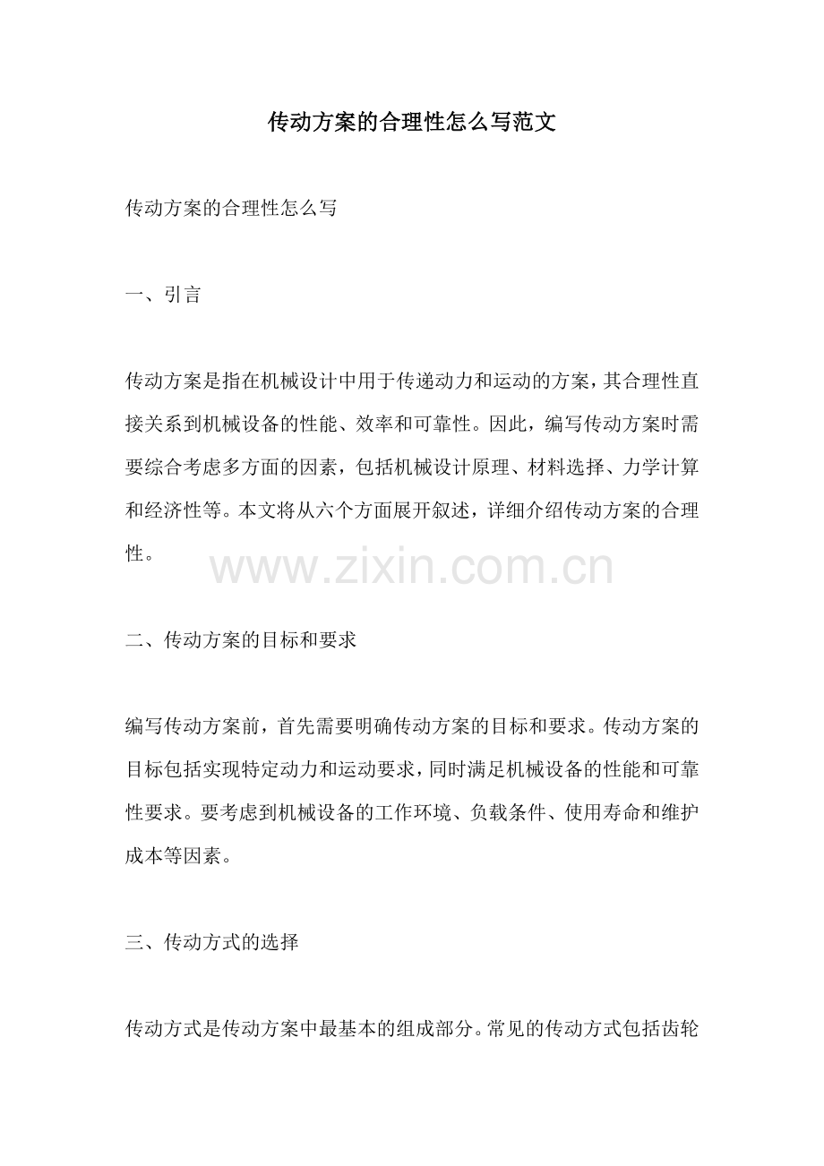 传动方案的合理性怎么写范文.docx_第1页