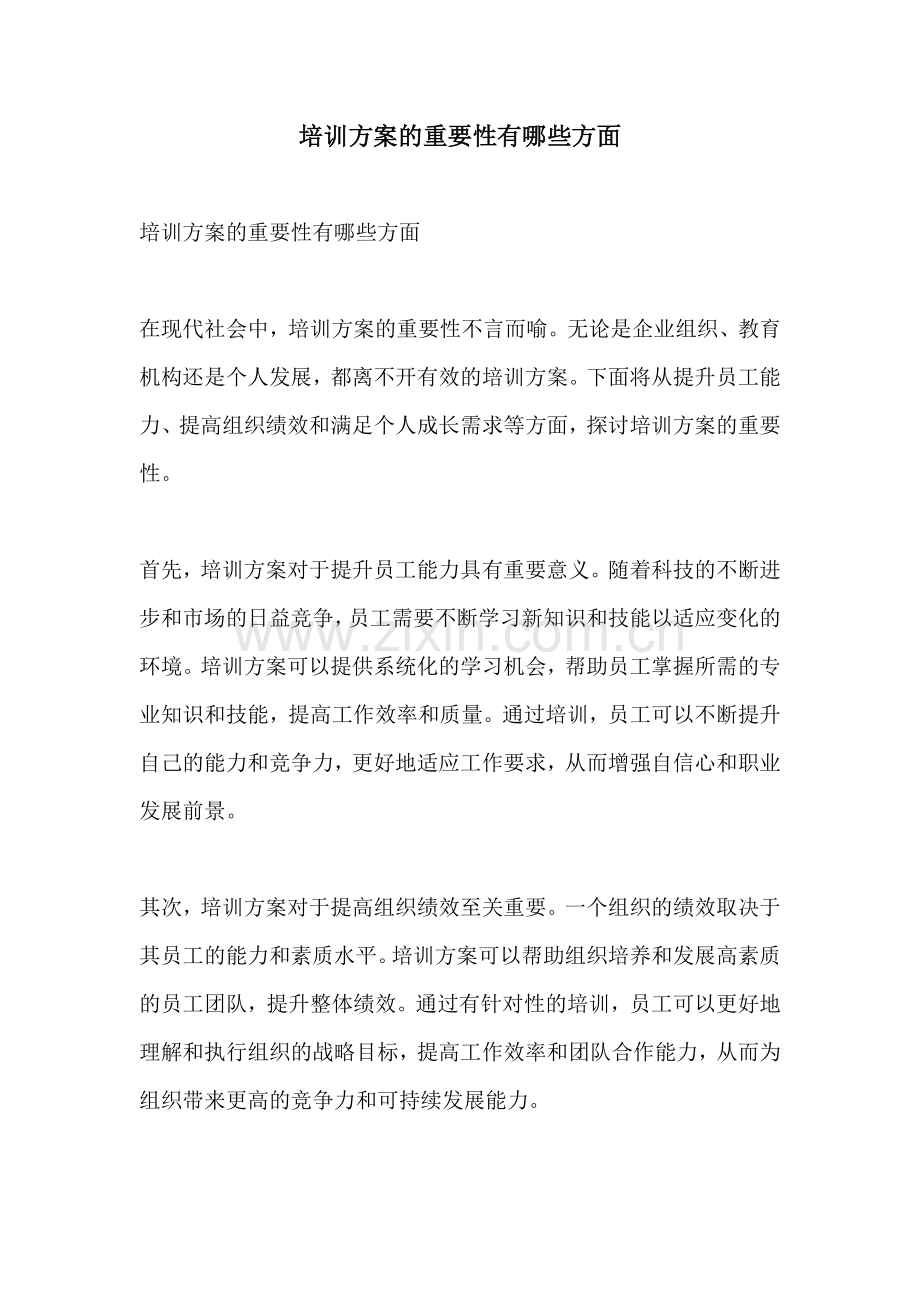 培训方案的重要性有哪些方面.docx_第1页