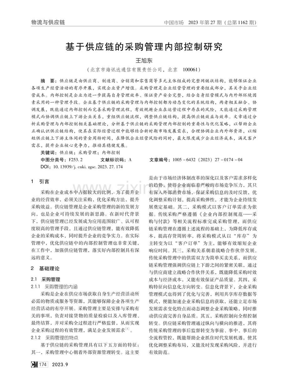 基于供应链的采购管理内部控制研究.pdf_第1页