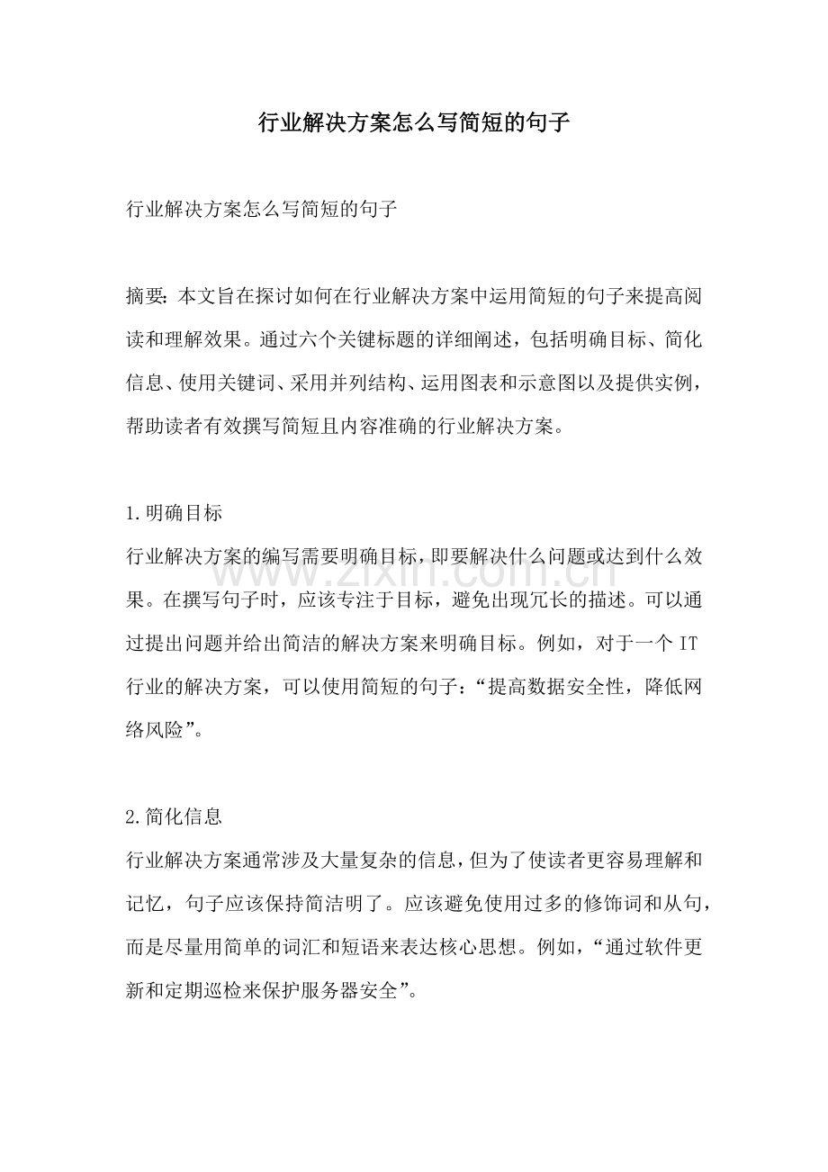 行业解决方案怎么写简短的句子.docx_第1页