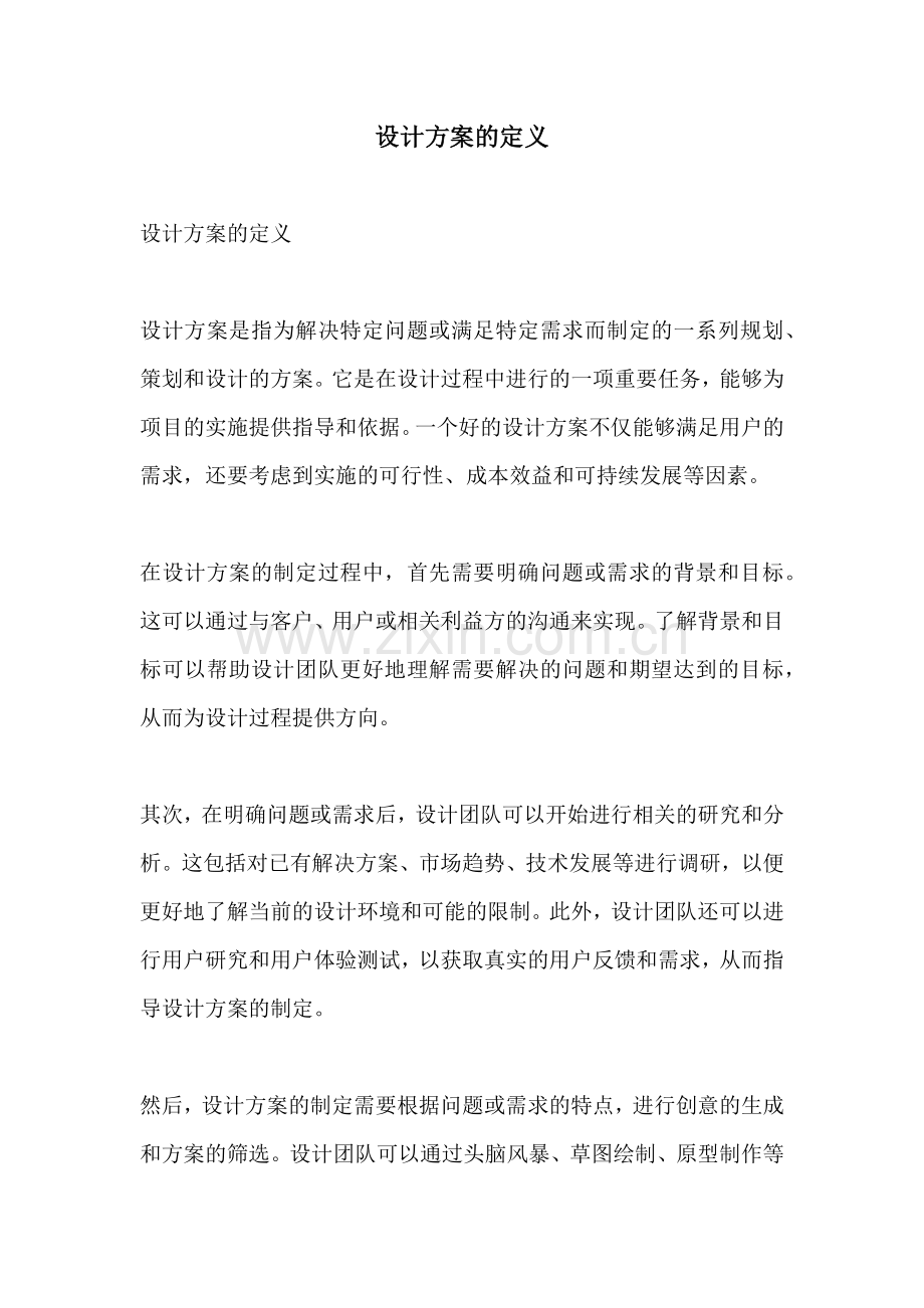 设计方案的定义.docx_第1页