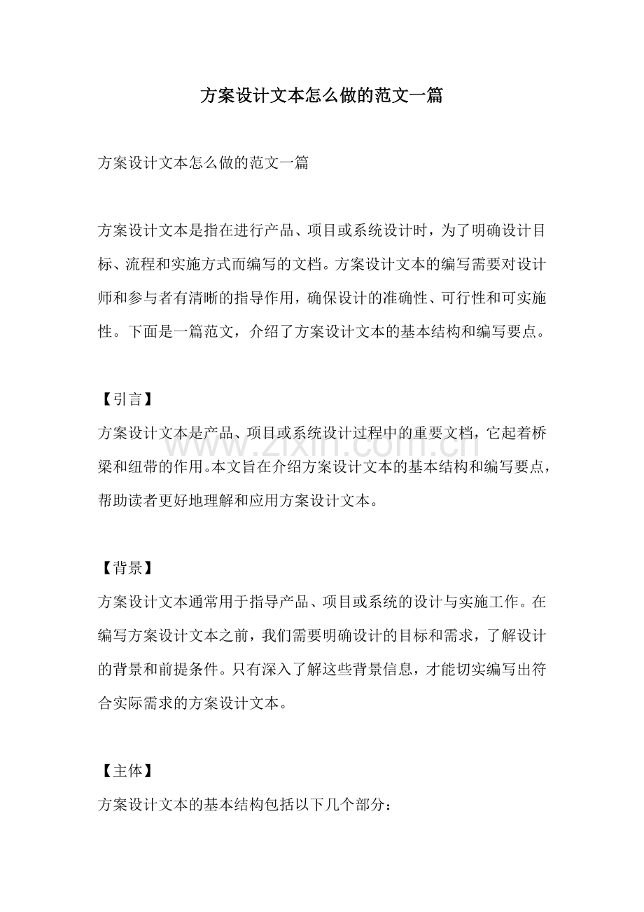 方案设计文本怎么做的范文一篇.docx_第1页