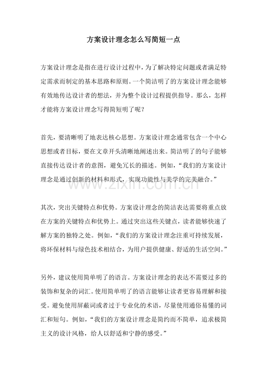 方案设计理念怎么写简短一点.docx_第1页