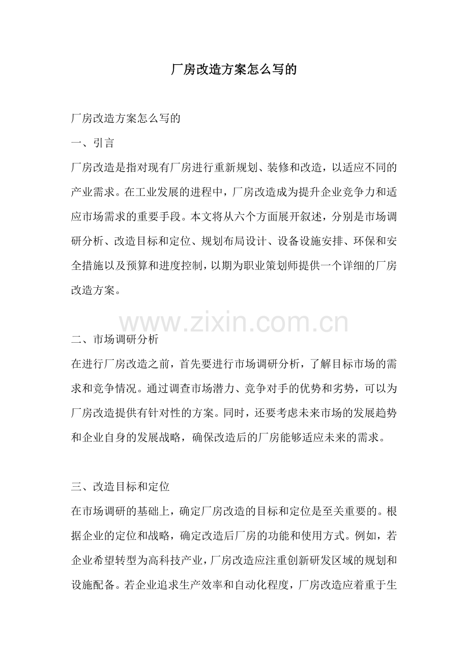 厂房改造方案怎么写的.docx_第1页