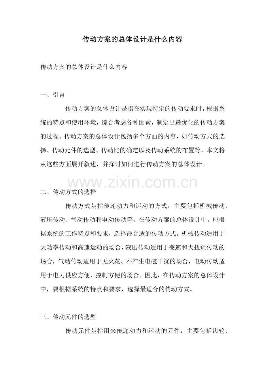 传动方案的总体设计是什么内容.docx_第1页