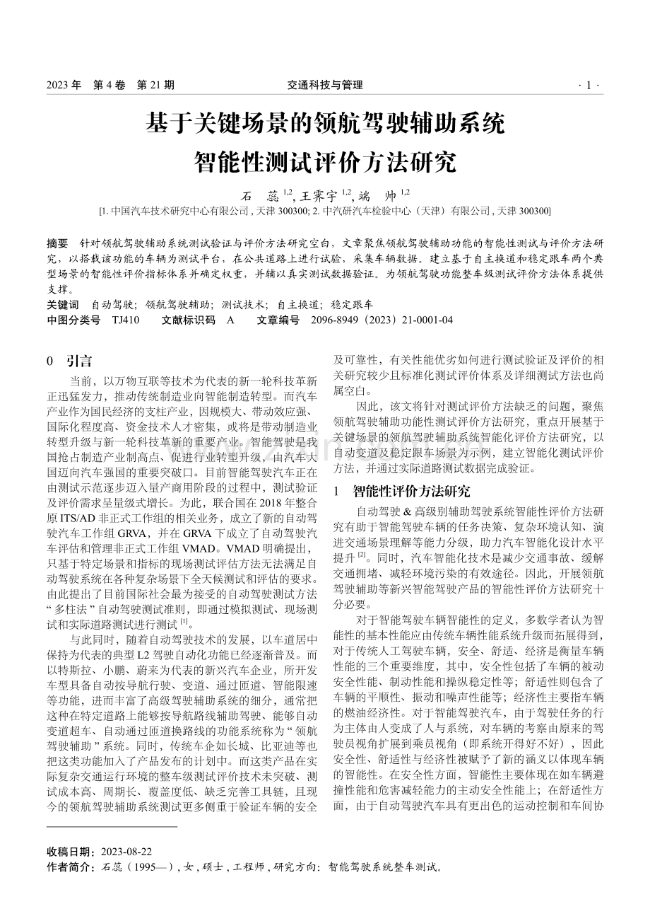 基于关键场景的领航驾驶辅助系统智能性测试评价方法研究.pdf_第1页