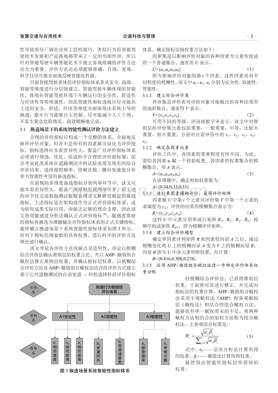 基于关键场景的领航驾驶辅助系统智能性测试评价方法研究.pdf_第3页