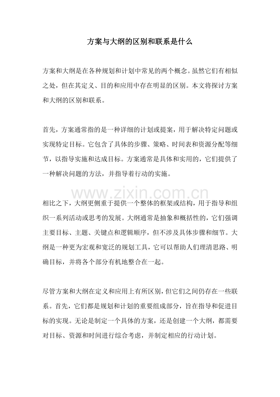 方案与大纲的区别和联系是什么.docx_第1页