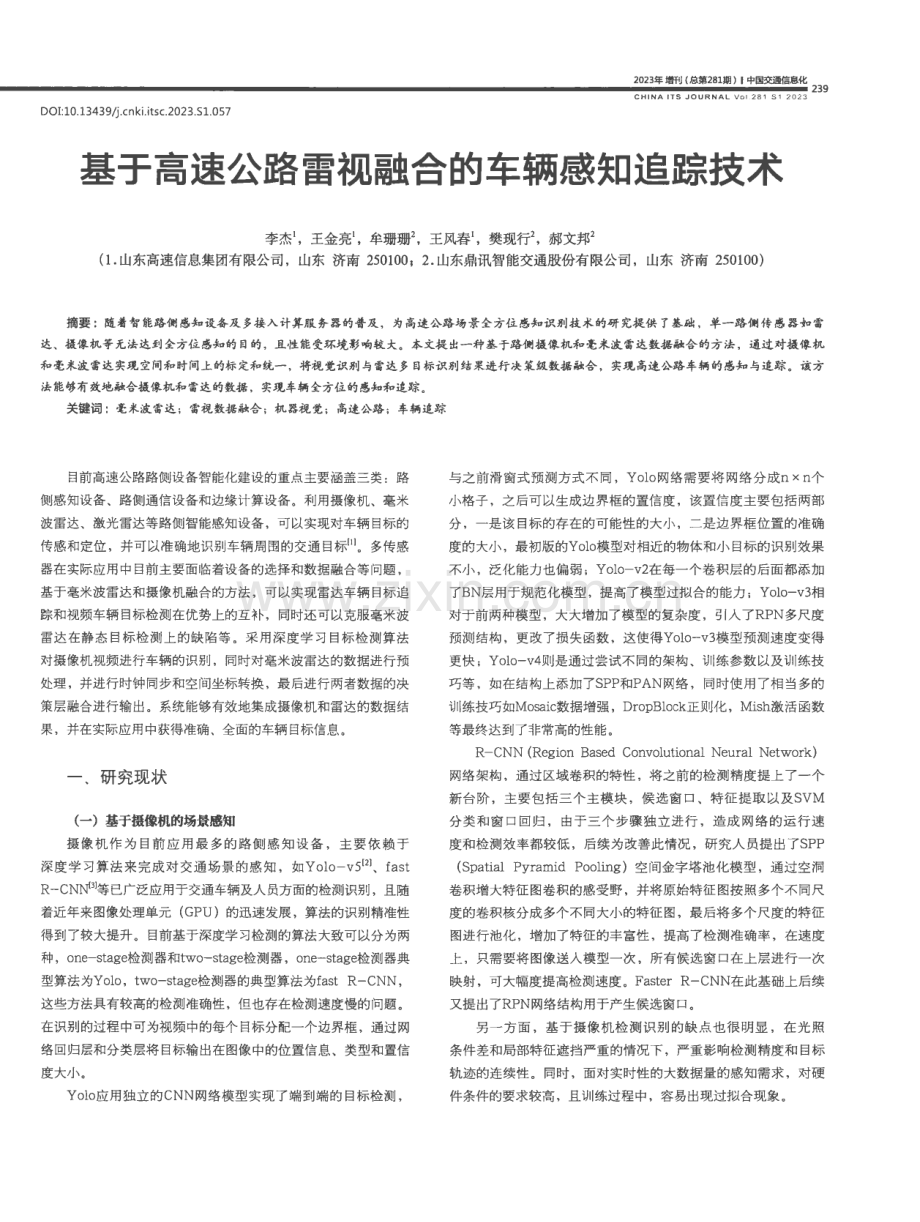 基于高速公路雷视融合的车辆感知追踪技术.pdf_第1页