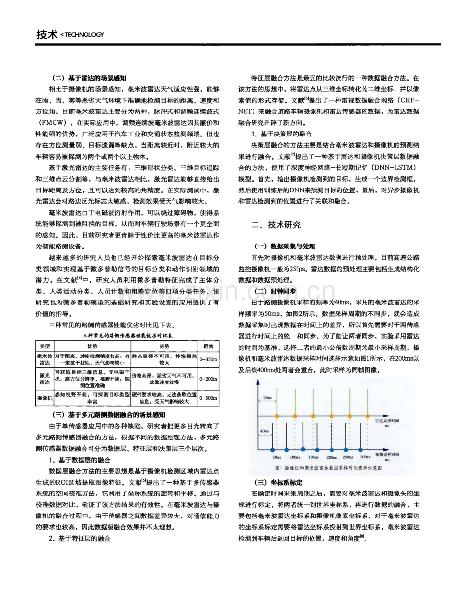 基于高速公路雷视融合的车辆感知追踪技术.pdf_第2页