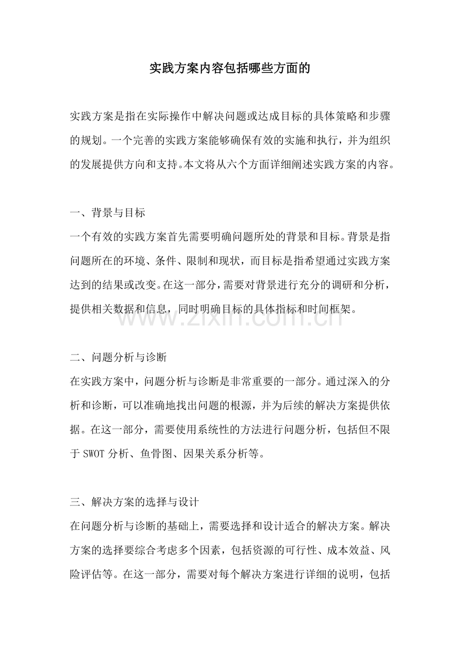 实践方案内容包括哪些方面的.docx_第1页