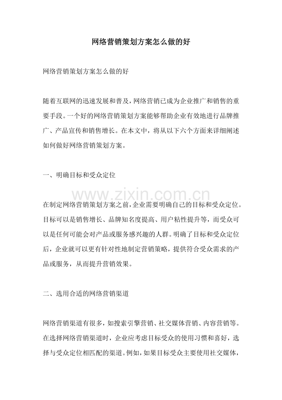 网络营销策划方案怎么做的好.docx_第1页