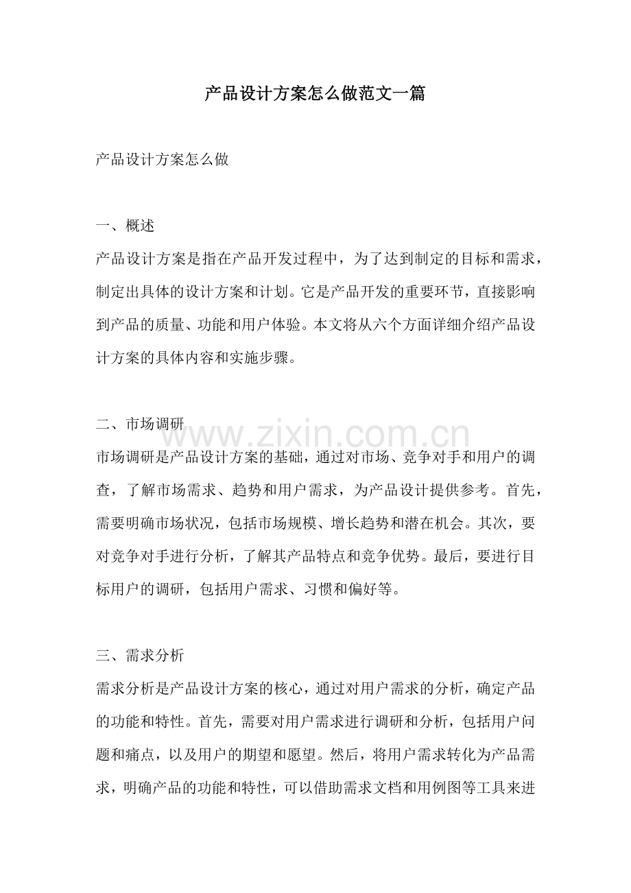 产品设计方案怎么做范文一篇.docx_第1页