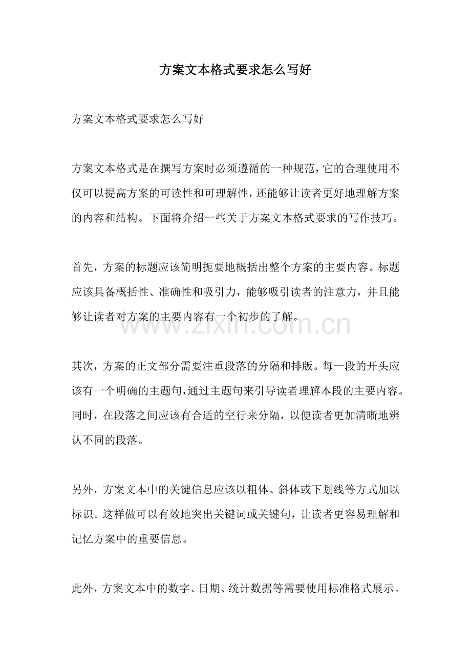 方案文本格式要求怎么写好.docx_第1页