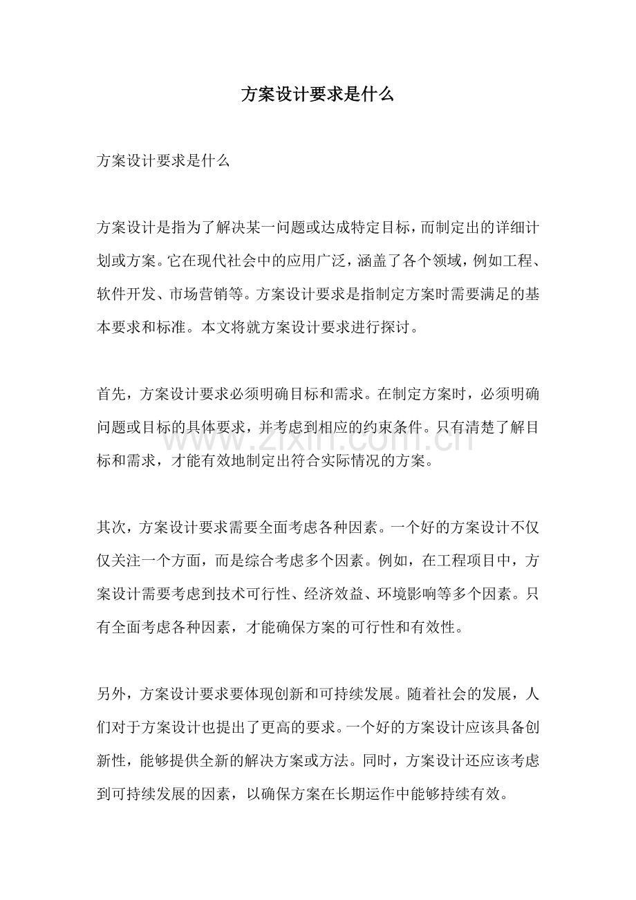 方案设计要求是什么.docx_第1页