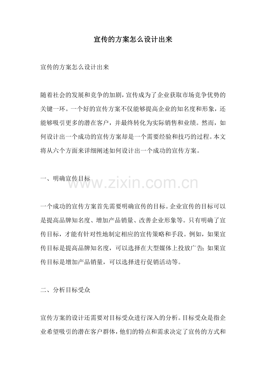 宣传的方案怎么设计出来.docx_第1页