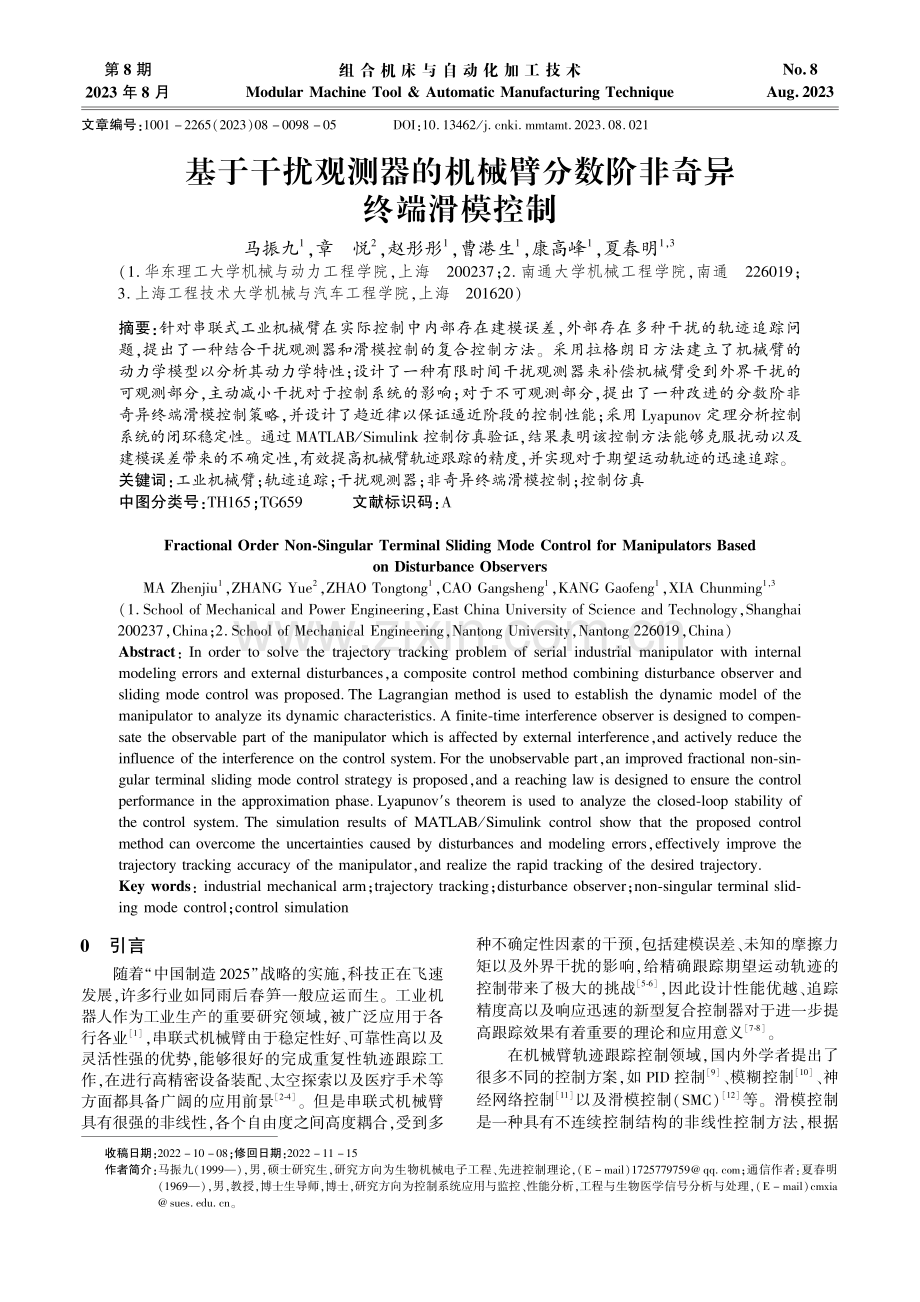 基于干扰观测器的机械臂分数阶非奇异终端滑模控制.pdf_第1页