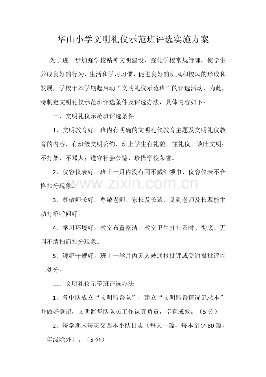 文明班级评比方案及总结.doc_第1页