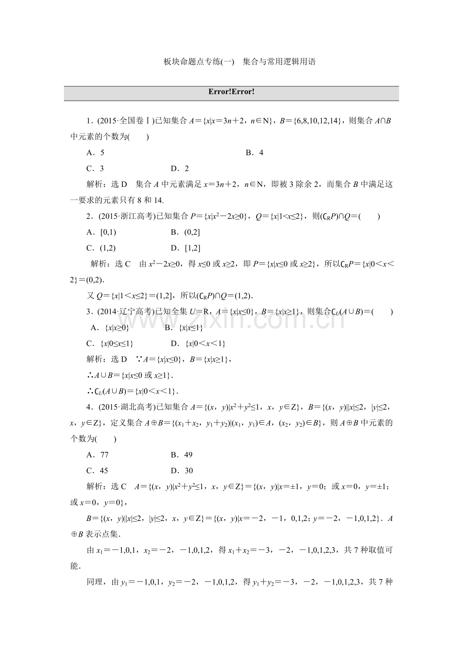 2017届高三数学(理)一轮总复习(人教通用)板块命题点专练：1集合与常用逻辑用语.doc_第1页