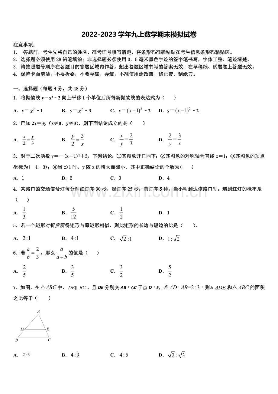 湖北省武汉市汉阳区2022-2023学年数学九上期末达标检测试题含解析.doc_第1页