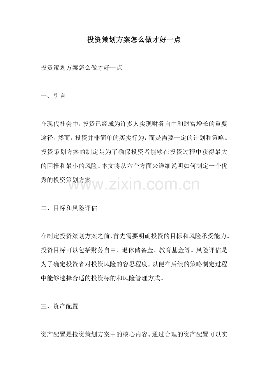 投资策划方案怎么做才好一点.docx_第1页