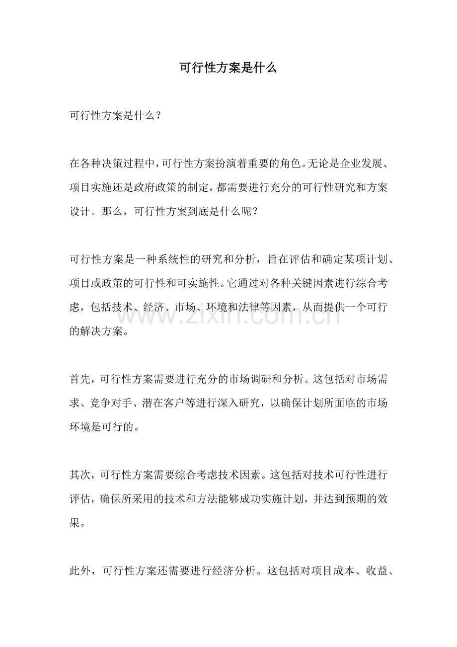 可行性方案是什么.docx_第1页