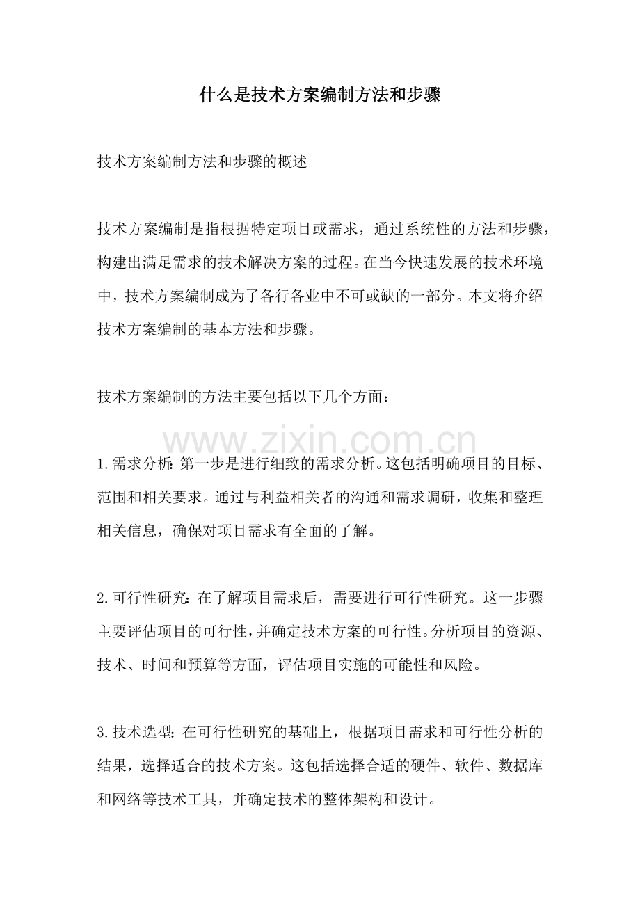 什么是技术方案编制方法和步骤.docx_第1页