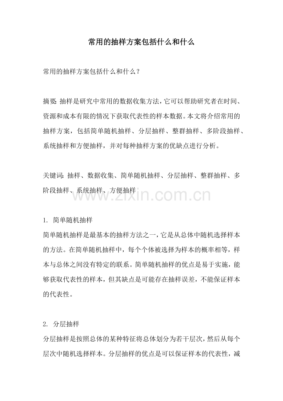 常用的抽样方案包括什么和什么.docx_第1页