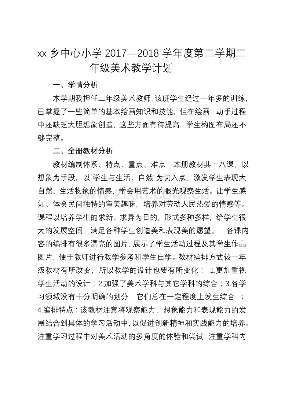 美术江西版二年级下册教学计划.doc_第1页