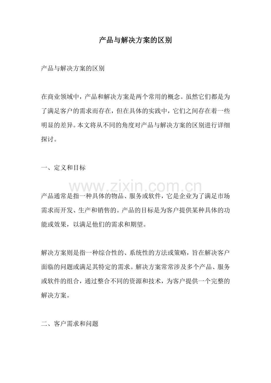 产品与解决方案的区别.docx_第1页